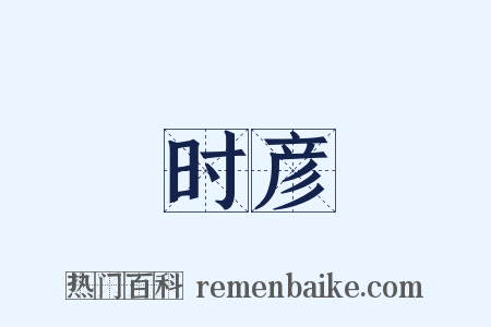 时彦是什么意思的图片